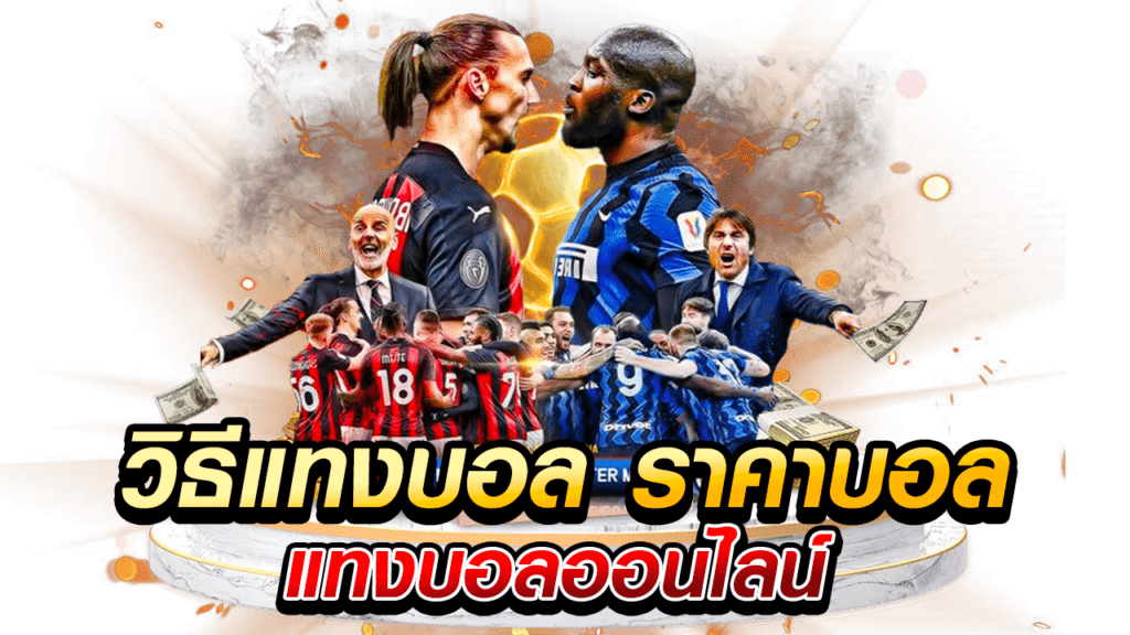 แทงบอล