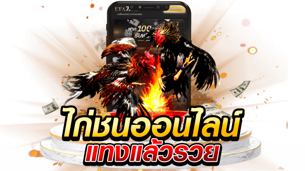ไก่ชนออนไลน์