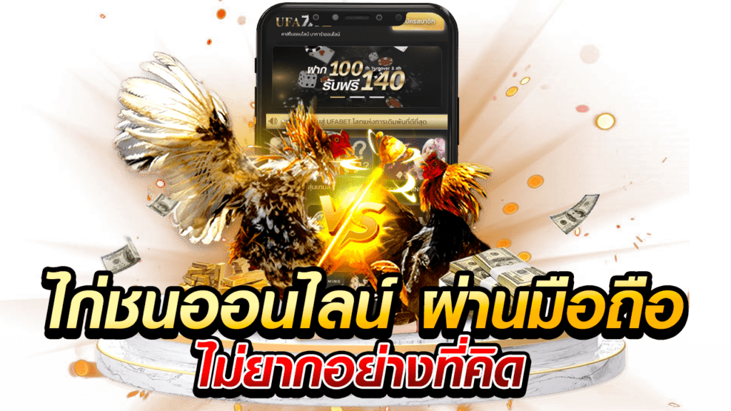 ไก่ชนออนไลน์