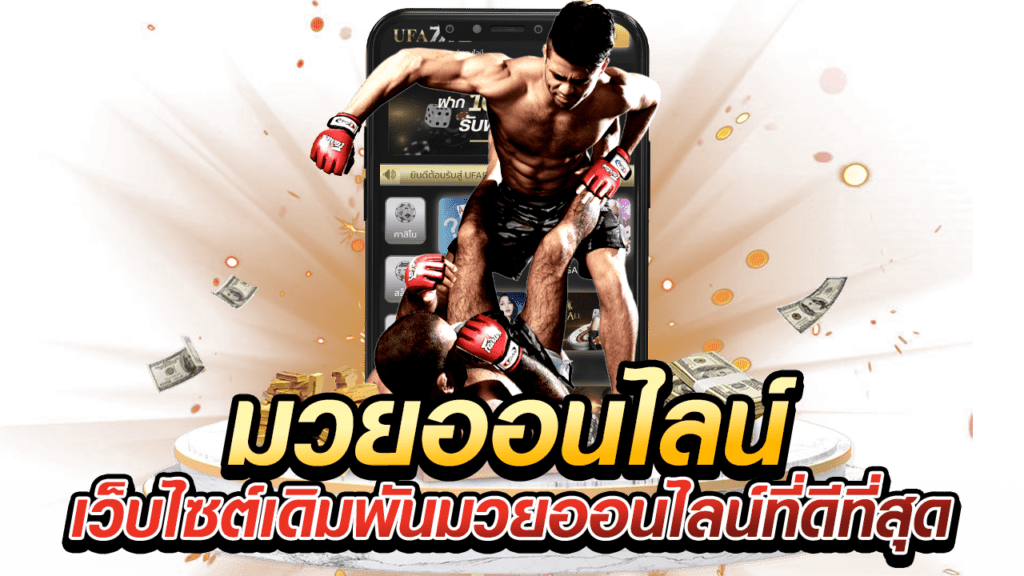 มวยไทยออนไลน์
