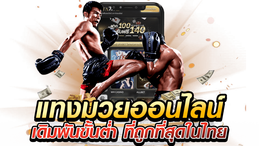 มวยไทยออนไลน์